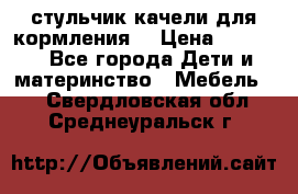 стульчик качели для кормления  › Цена ­ 8 000 - Все города Дети и материнство » Мебель   . Свердловская обл.,Среднеуральск г.